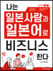 나는 일본 사람과 일본어로 비즈니스 한다