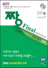 2022 짱 Final 실전모의고사 수학 영역 (2021년)
