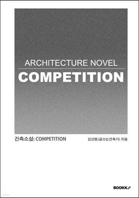 건축소설: COMPETITION