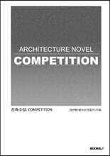 건축소설: COMPETITION