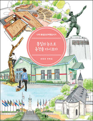 통일의 눈으로 춘천을 다시보다.