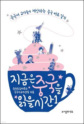 지금은 중국을 읽을 시간 1
