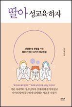 딸아 성교육 하자