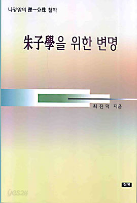 주자학을 위한 변명