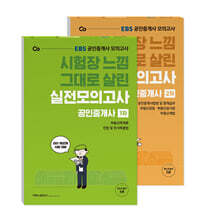 2021 EBS 시험장 느낌 그대로 살린 공인중개사 실전모의고사 1,2차 세트