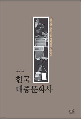 한국 대중문화사 (양장)