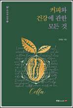 커피와 건강에 관한 모든 것