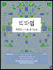 티타임