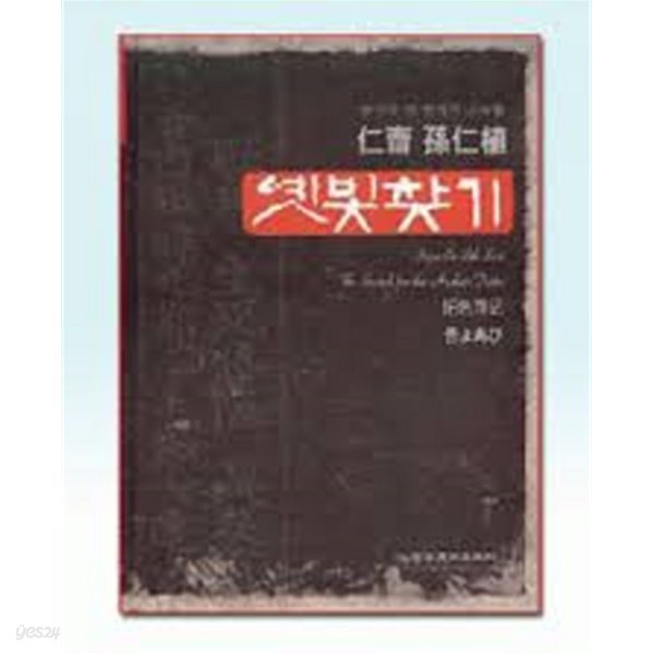 인재 손인식 옛빛찾기 [仁齊 孫仁植] -향기와 옛 한자의 으늑함 (2000년 초판) 