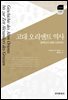 고대 오리엔트 역사 알렉산더 대왕 시대까지