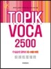 TOPIK VOCA 2500 우선순위 한국어 중 고급 어휘