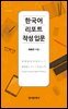 한국어 리포트 작성 입문