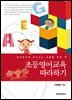 초등영어교육 따라하기