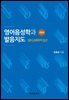 영어음성학과 발음지도 4판