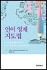 언어 영재 지도법