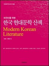 외국인을 위한 한국 현대문학 산책