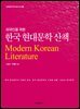외국인을 위한 한국 현대문학 산책