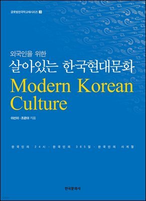 외국인을 위한 살아있는 한국현대문화