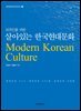 외국인을 위한 살아있는 한국현대문화