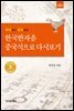 한국한자음 중국식으로 다시보기