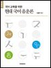 국어 교육을 위한 현대 국어 음운론 개정판