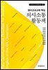 영어교과교육 핵심 의사소통 활동책