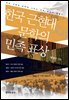 한국 근현대 문학의 민족 표상