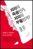 저자의 죽음인가, 저자의 부활인가?