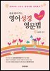 술술풀어가는 영어성경영문법: 로마서
