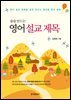 술술 만드는 영어 설교 제목