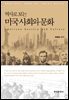 역사로 보는 미국 사회와 문화