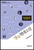 영국 현대소설 조지프 콘래드부터 이언 매큐언까지