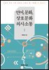 언어, 문화, 상호문화 의사소통