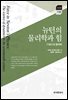 뉴턴의 물리학과 힘 17세기의 동역학