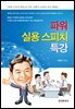파워 실용 스피치 특강