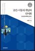 공간 이동의 개념과 언어화 : 인지언어학적인 분석