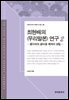 최현배의 우리말본 연구. 2 : 풀이씨의 끝바꿈 체계의 성립