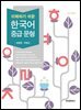 이해하기 쉬운 한국어 중급 문형