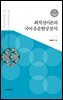최적성이론의 국어 음운현상 분석