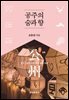 공주의 숨과 향