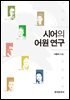 시어의 어원 연구