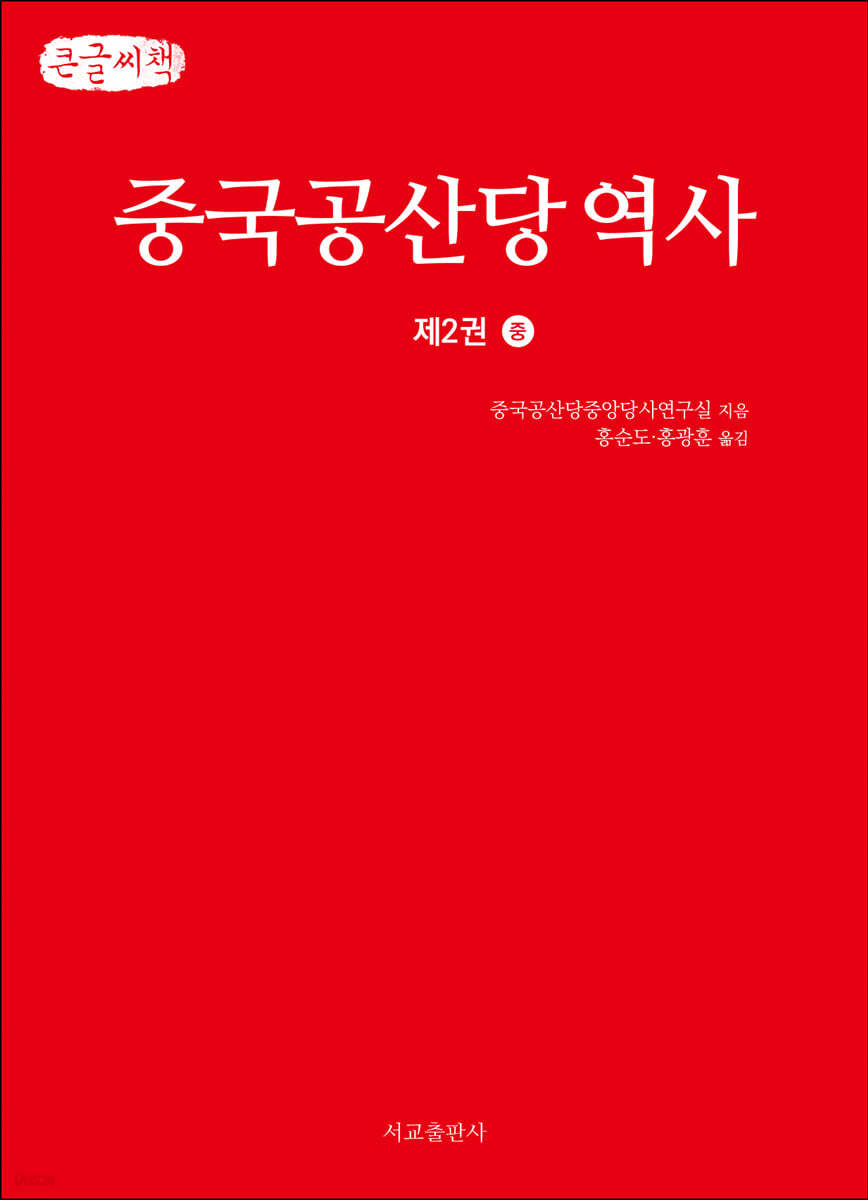 중국공산당 역사 제2권 (중) (큰글씨책)
