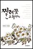 찔레꽃 그 향기처럼 (장병선 수필집)