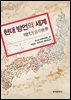 현대 방언의 세계