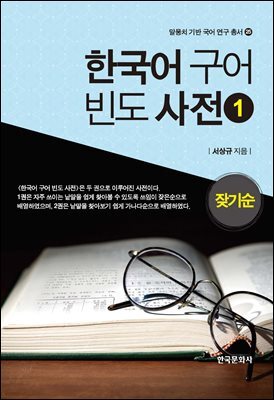 한국어 구어 빈도 사전. 1 잦기순