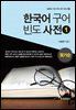 한국어 구어 빈도 사전. 1 잦기순