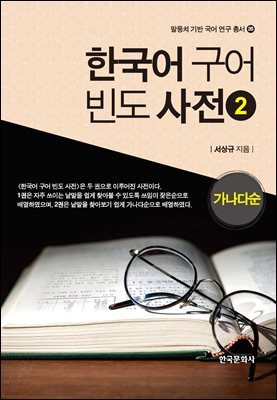 한국어 구어 빈도 사전. 2 가나다순