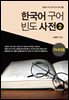 한국어 구어 빈도 사전. 2 가나다순