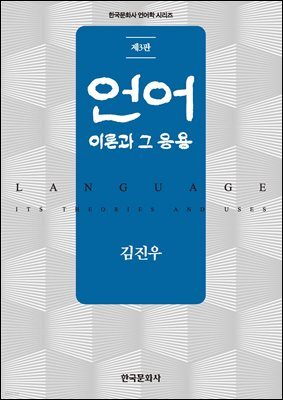 언어: 이론과 그 응용 (3판)