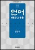 언어: 이론과 그 응용 (3판)